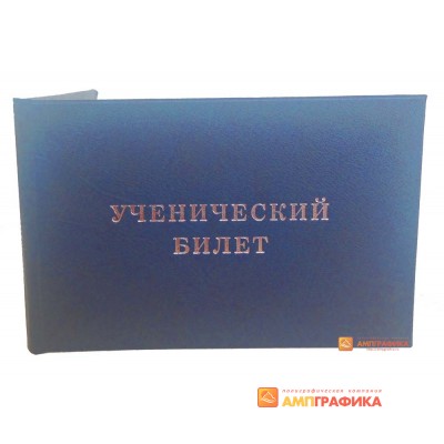 Ученический билет