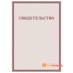 Свидетельство двустороннее арт. 13006