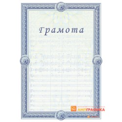 Грамота для музыкантов арт. 654