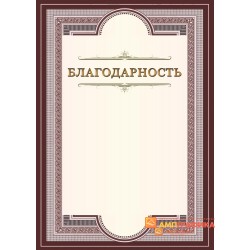 Благодарность  по случаю праздника арт. 783