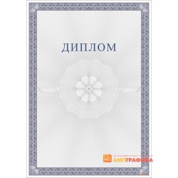 Диплом  поздравительный классический арт. 576