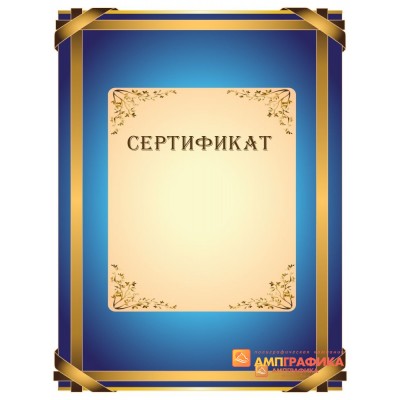 Сертификат наградной арт. 1145