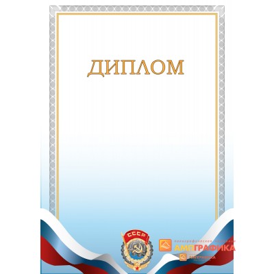 Диплом поздравительный с гербом СССР арт. 572