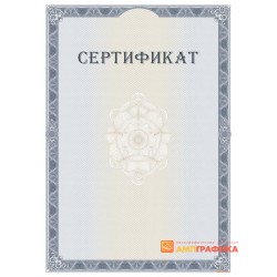Сертификат с защитой арт. 130