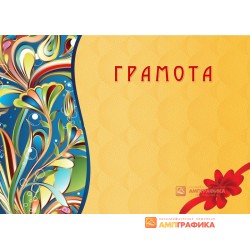 Грамота  универсальная арт. 623