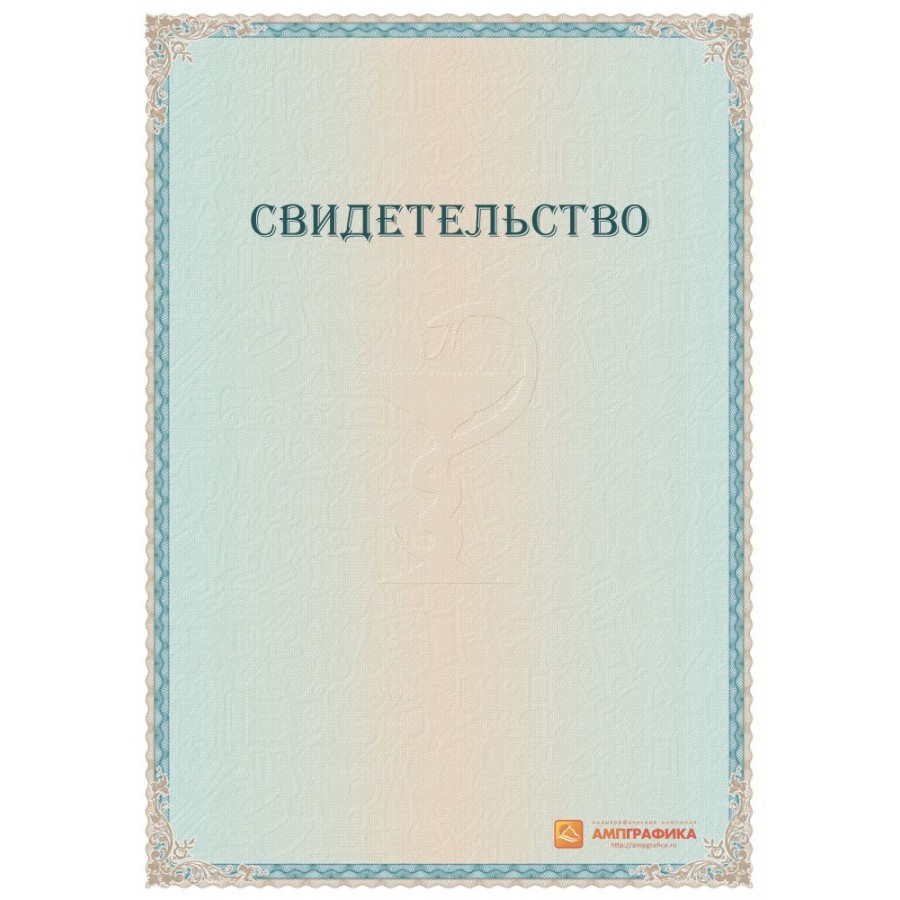 Купить Бумага для фирменного свидетельства арт. 1213 по низкой цене в  Москве - Ампграфика