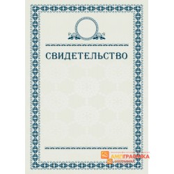 Свидетельство поздравительное арт. 1227