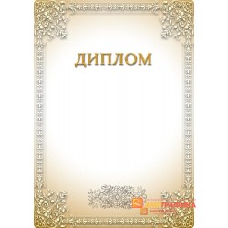 Диплом поздравительный для кооператива арт. 588