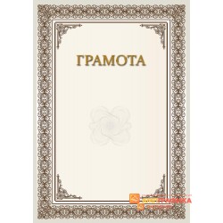Грамота для должностных лиц арт. 691