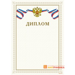 Диплом служебный арт. 515