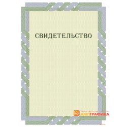 Свидетельство о согласии арт. 1260