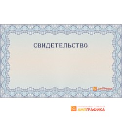 Макет универсального свидетельства арт. 1208