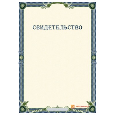 Свидетельство для системы сертификации арт. 1246