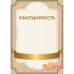 Благодарность с лентой арт. 787