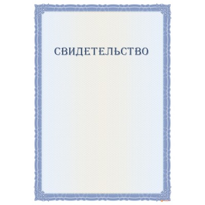 Свидетельство с допечаткой текста арт. 1293