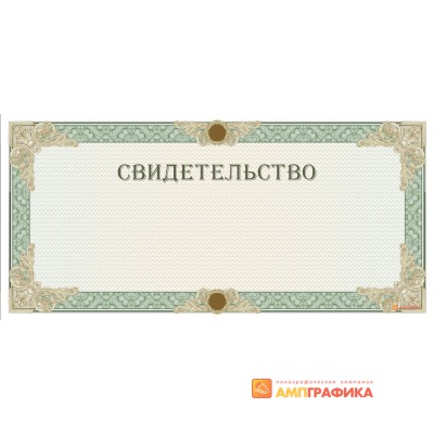 Свидетельство с водяными знаками арт. 1285