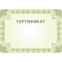 Сертификат с водяными знаками арт. 1185