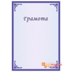 Грамота для ученого арт. 697