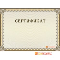 Эскиз универсального сертификата арт. 1110