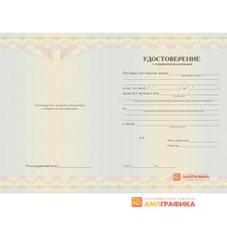 Бланк удостоверения о повышении квалификации арт. 1506