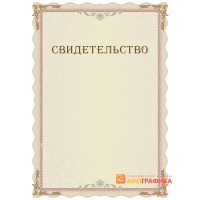 Свидетельство типовой формы арт. 13011