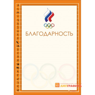 Благодарность со спортивной символикой арт. 760