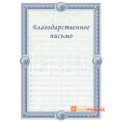 Благодарность  для музыкантов арт. 754