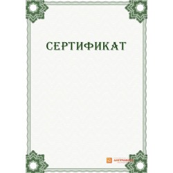 Сертификат с гильошем арт. 1135