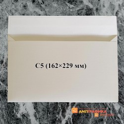 Конверты с прямым клапаном C5 (229х162 мм)
