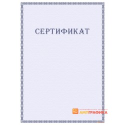 Сертификат с защитой арт. 103