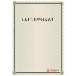 Сертификат-бумага арт. 1114