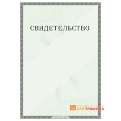 Свидетельство без заполнения арт. 1289