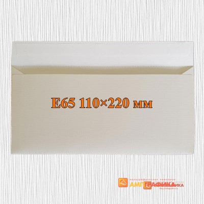 Конверты с прямым клапаном Е-65 (220х110 мм)