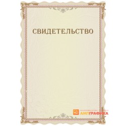 Свидетельство типовой формы арт. 13011