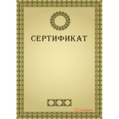 Сертификат наградной арт. 1126