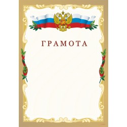 Грамота  российская арт. 619