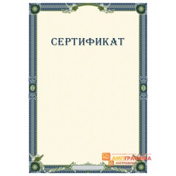 Сертификат для системы сертификации арт. 1146