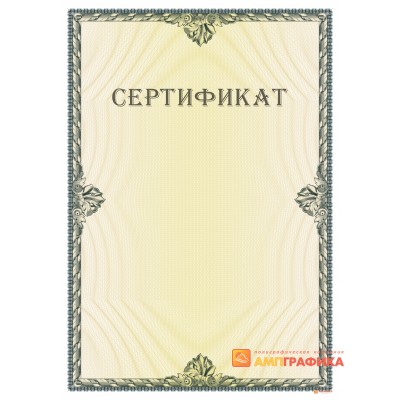 Сертификат с номером арт. 12009