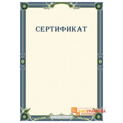 Сертификат для системы сертификации арт. 1146