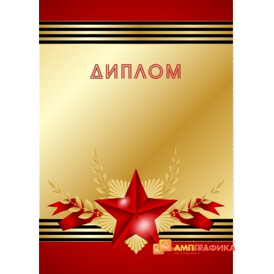 Диплом ветеранам с 9 мая арт. 533
