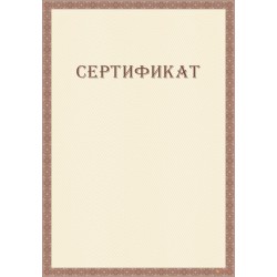 Сертификат с сеткой арт. 1164