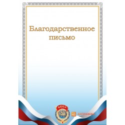Благодарность  с гербом СССР арт. 772