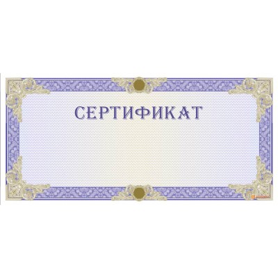 Сертификат синего цвета арт. 1183