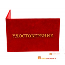 Красное удостоверение