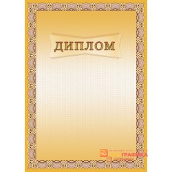 Диплом  поздравительный для предприятия арт. 593