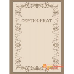 Сертификат с узором арт. 1140