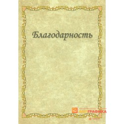 Благодарность на праздник арт. 767