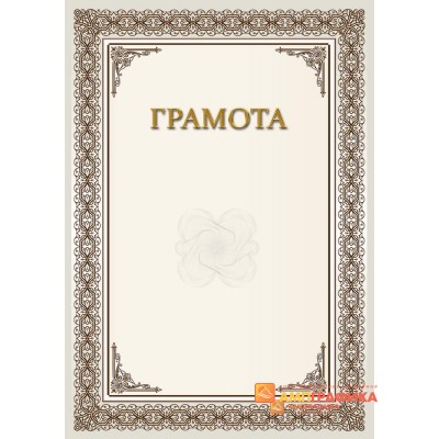 Грамота для должностных лиц арт. 691