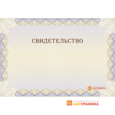 Шаблон универсального свидетельства арт. 1209