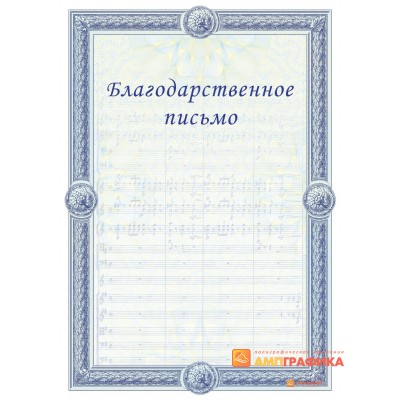 Благодарность  для музыкантов арт. 754